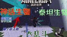 我的世界怪物大乱斗 无敌的神话生物 最终之剑与泰坦生物究竟什么武器能击败他们？