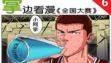 【掌】边看漫-《灌篮高手》全国大赛第六期-樱木的胜利预告