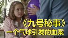 【九号秘事】第一季第四集彩蛋与剧情解析（纷扰社会中的暖心故事）