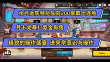《坎公骑冠剑》水弓特远防特化队月卡党前200暴打氪金母猪，操作盛宴！