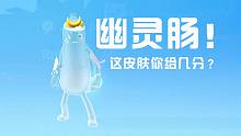 终于抽到幽灵肠了！偷袭上分专用皮肤，开启幽灵模式~