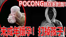 未成年意外怀孕！打掉孩子后回来找我了！我家对面有Hantu Pocong！