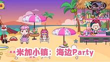 米加小镇79：周末大米带小米来海边音乐派对，小米把小乌龟带回家