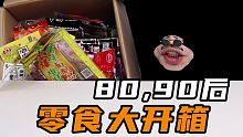 80，90零食大开箱！这满满的一大箱零食你吃过几种呢？