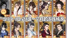 （忘川风华录）9.17—10.21这一个月又升了好多星！/10抽出了易安/我是小欧人！！！