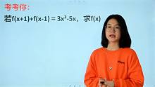 考考你：f（x+1）+f（x-1）=3x²-5x，求f（x）