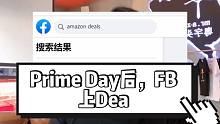 亚马逊跨境电商：Prime Day后，FB上Deal