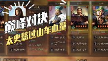 【三国志战略版】巅峰对决：过山车血量太史慈