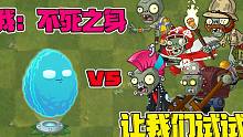 植物大战僵尸：全息坚果：我，不死之身！小僵尸：让我们试试！