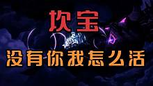 【坎公骑冠剑】坎宝没有你我该怎么活？——未来骑士