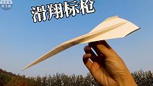 伪装成纸飞机的标枪!怎样把最经典的火箭纸飞机改造成飞得超远的滑翔标枪