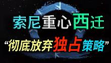 【索尼PS游戏发布会】标志着“索尼“战略重心的全面西迁