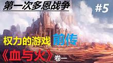 【权力的游戏前传】《血与火》#5第一次多恩战争
