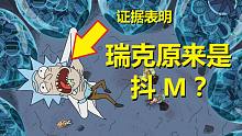 【瑞克与莫蒂】#118最“不为人知”又“细思极恐”的细节秘密