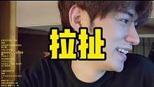 拉 扯 #祖师爷课堂