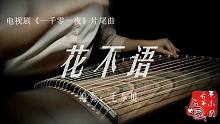 【定制改编】《花不语》纯筝版（cover:邓伦）