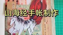 #手帐 #junkjournal #山海经 山海经古风手帐制作