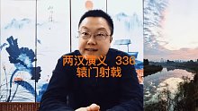 两汉演义东汉篇（86）《辕门射戟》@三国演义