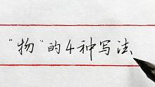 “物”的4种写法，行书和草书具有动态之美！