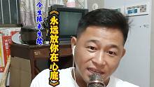 相爱不容易，你可理解我的心意，残疾大哥首唱《永远放你在心底》