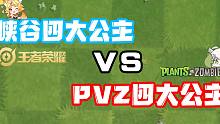 PVZ四大公主VS峡谷四大公主！你喜欢哪个？