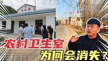十年没了4万所！农村卫生室为何会消失不见？来听小宋说的对不对