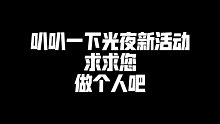 【光与夜之恋】叭叭光夜新活动，活动设计师能做个人吗？