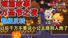 【坎公骑冠剑】万圣节之夜 以后千万不要说小公主跟别人跑了（箫寒宇游玩87.2）超有意思的短篇故事 这