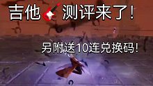 【鬼泣巅峰之战】吉他测评！附送10连兑换码（加更橙吉他）