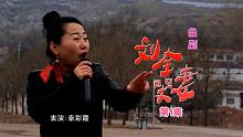 民间艺人秦彩霞演唱的曲剧《刘全哭妻》（第1集）太棒了！