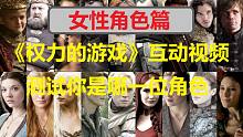 【互动视频】测试你是《权力的游戏》中的哪位角色（女性篇）