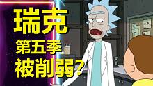 【瑞克与莫蒂】#138第五季第一集分析与彩蛋（第二部分：瑞克被削弱？）