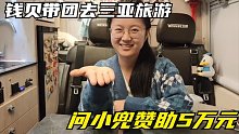 钱贝首次带团去三亚旅游，向小兜要5万元启动资金，小兜立马转账
