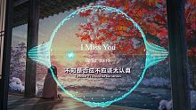这首曾经被奉为非主流神曲的《l MISS YOU》你是否还记得？极致超清无损音质！