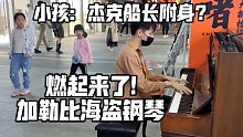炸街即兴手控！我在街头弹加勒比海盗!小孩看呆了直呼燃起！【钢琴】
