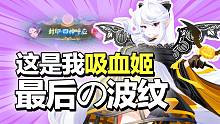 吸血姬以一敌五极限守家！重做前最后的荣光！【决战平安京】（平安京玩家TOP5）