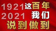 这百年，我们说到做到！