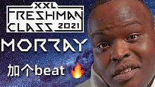 如果给Morray的XXL新人Freestyle加个beat的话...