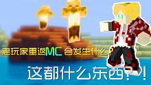 一个老玩家重返MC会怎样【焰桦】我的世界MC-重返生存#1
