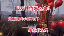 ［第五人格］队友秒倒还死遗产！？没关系，艾玛可以把局面扳回来