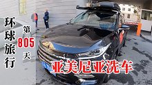 中国蓝牌神车SUV，终于在亚美尼亚洗车了，洗完数数这一年的经历