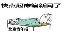 北京青年报-与你分享刚编的新闻。