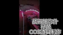 双战帕弥什 褪色 cos道具白膜制作