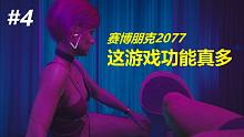 不搓澡，剧情进行不了……《赛博朋克2077》全剧情电影式讲述（第三章）