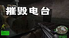 【怀旧】三角洲特种部队06：消音MP5+夜视仪=简单模式！