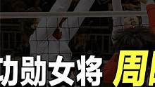 中国女排功勋女将周晓兰,当年辞职赴美定居，如今的近况如何？ #中国女排 #周晓兰 #郎平 