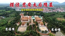 探访慈安太后陵墓，地宫内的尸体 时隔140年竟没腐烂，不可思议！