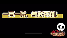 【坎公骑冠剑】开专武篇·一月一度的专武盲盒开箱，能不能开到咱心仪的专武咧！