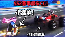 香肠派对SS2赛季超燃CG，我爷爷看完都去飙车了！
