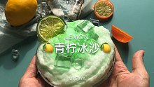 【史莱姆】制作一份青柠冰沙